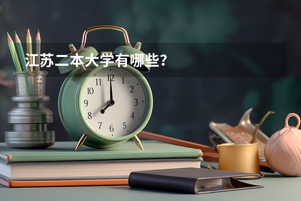 江苏二本大学有哪些？