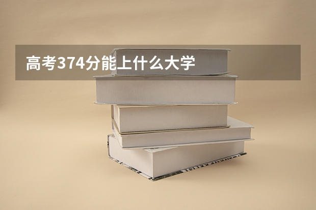 高考374分能上什么大学