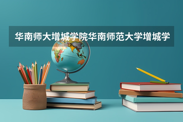 华南师大增城学院华南师范大学增城学院现在叫什么名