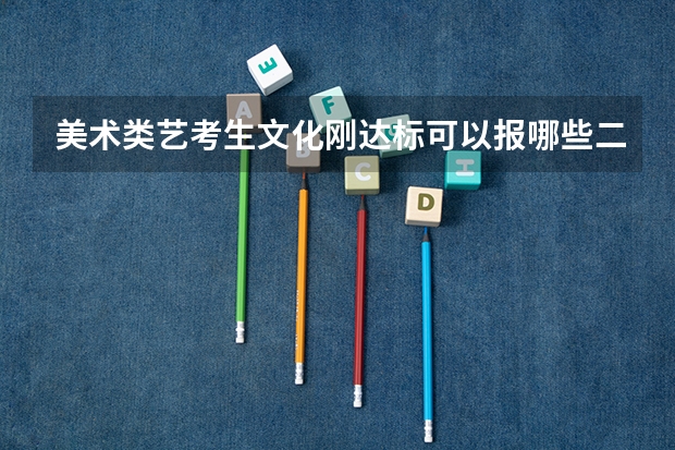 美术类艺考生文化刚达标可以报哪些二本院校？