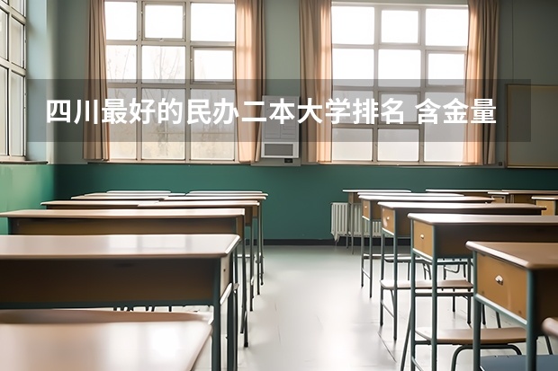 四川最好的民办二本大学排名 含金量高的民办二本