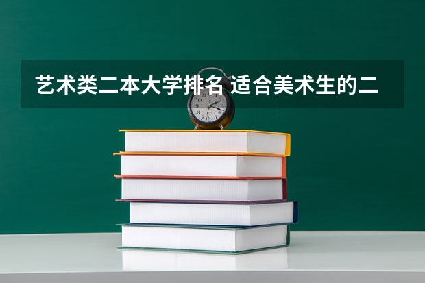 艺术类二本大学排名 适合美术生的二本院校