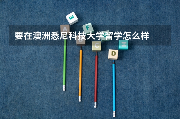 要在澳洲悉尼科技大学留学怎么样