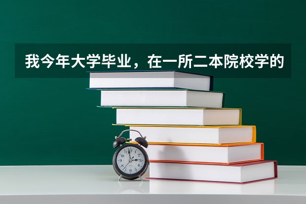 我今年大学毕业，在一所二本院校学的英语专业，想参军，请问大学毕业生入伍有何优待？出来了怎么安排？详