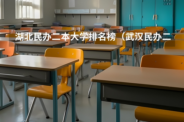 湖北民办二本大学排名榜（武汉民办二本大学排名）