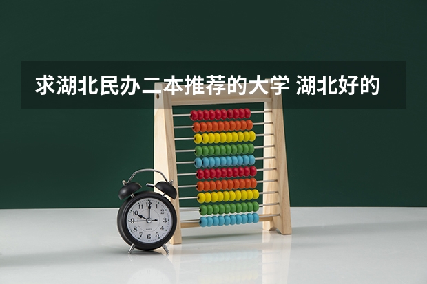 求湖北民办二本推荐的大学 湖北好的民办二本
