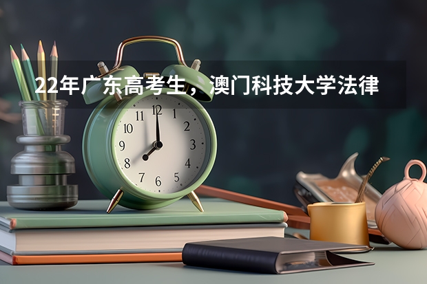 22年广东高考生，澳门科技大学法律和江西财经大学国际商务选哪个?