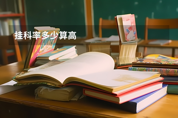 挂科率多少算高