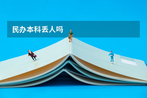 民办本科丢人吗