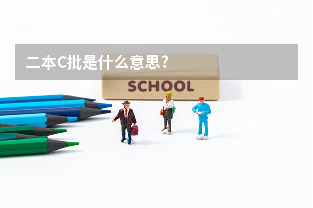 二本C批是什么意思?