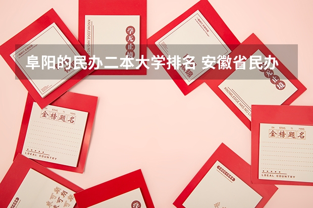 阜阳的民办二本大学排名 安徽省民办二本院校排名是怎样的?