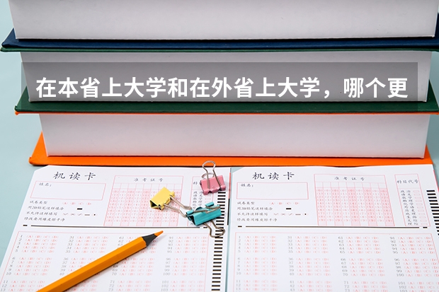 在本省上大学和在外省上大学，哪个更好？应该如何抉择？