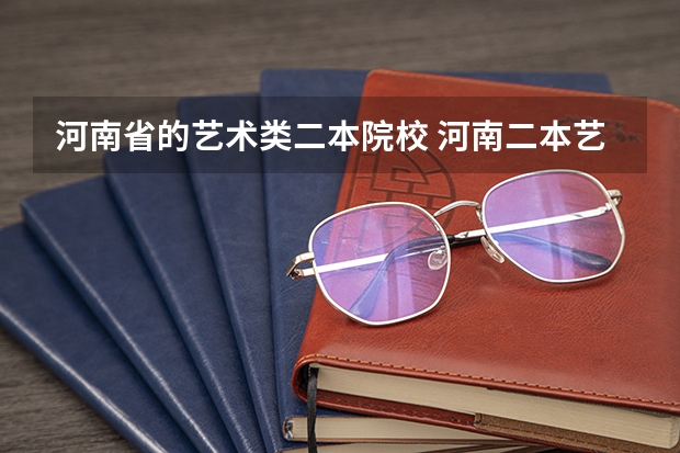 河南省的艺术类二本院校 河南二本艺术类大学排名