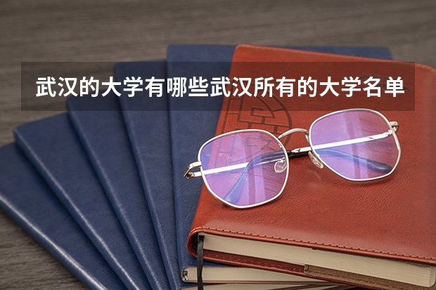 武汉的大学有哪些武汉所有的大学名单
