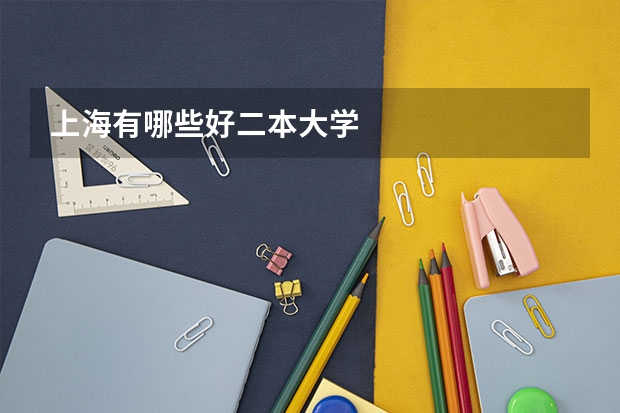 上海有哪些好二本大学
