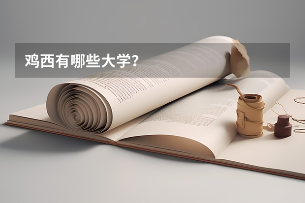 鸡西有哪些大学？