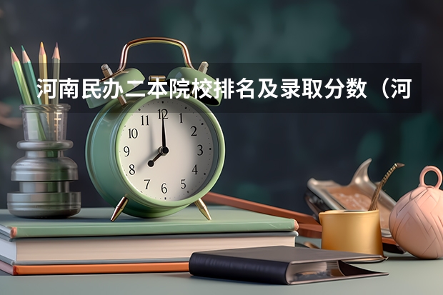 河南民办二本院校排名及录取分数（河南最好的民办二本）
