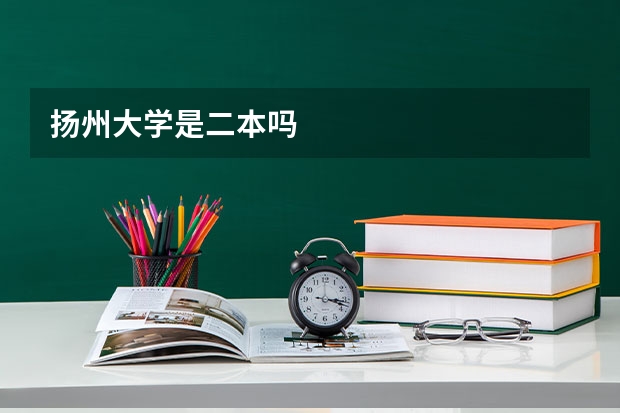 扬州大学是二本吗