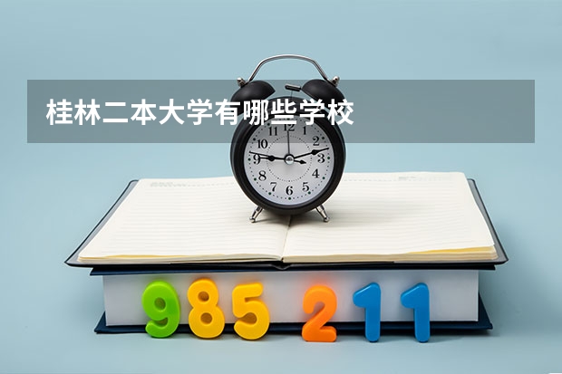 桂林二本大学有哪些学校