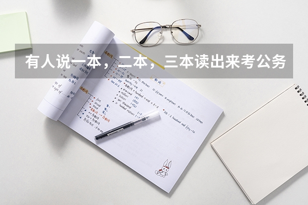 有人说一本，二本，三本读出来考公务员，考上都是一样的，大家怎么看？
