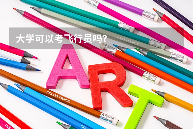 大学可以考飞行员吗？