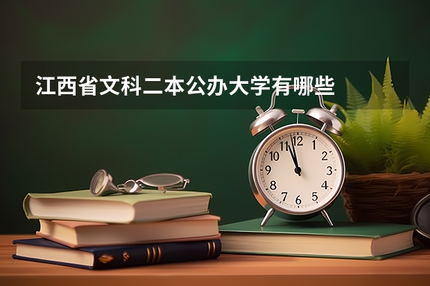 江西省文科二本公办大学有哪些