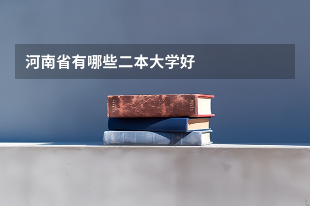 河南省有哪些二本大学好