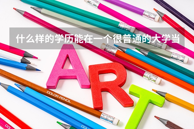 什么样的学历能在一个很普通的大学当英语老师