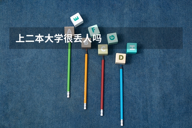 上二本大学很丢人吗