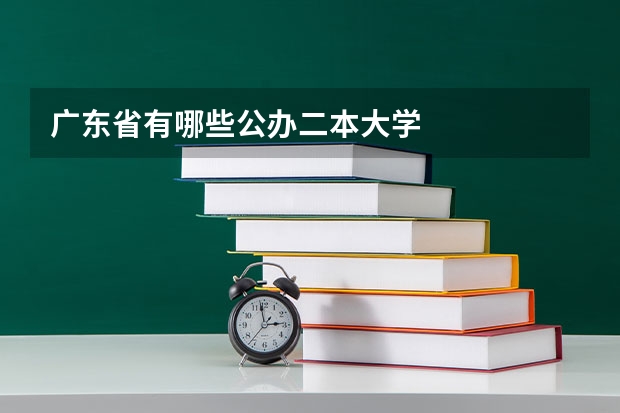 广东省有哪些公办二本大学