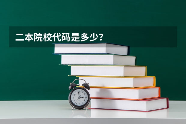 二本院校代码是多少？