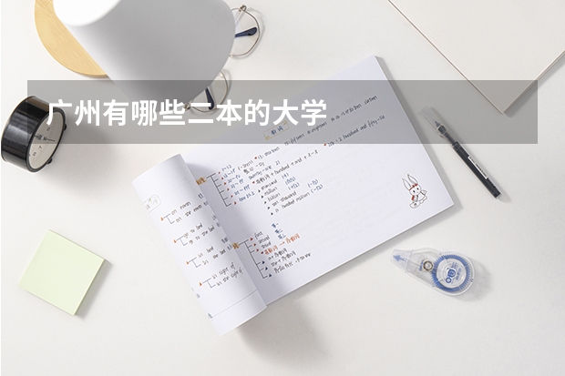 广州有哪些二本的大学