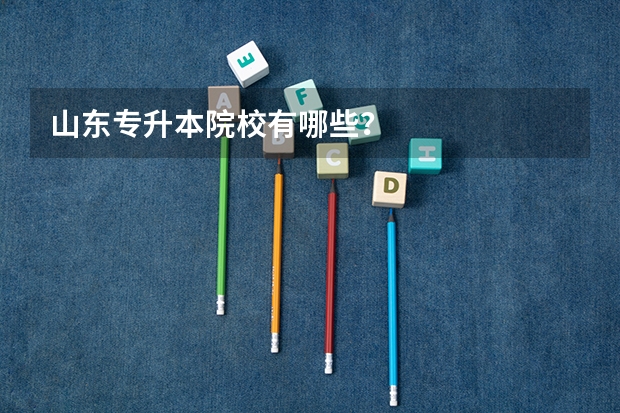 山东专升本院校有哪些?