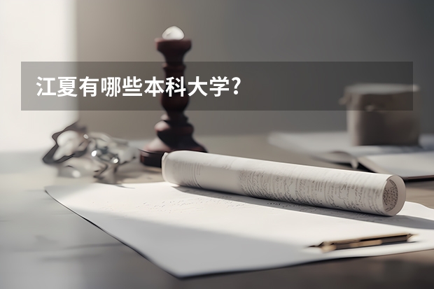 江夏有哪些本科大学?
