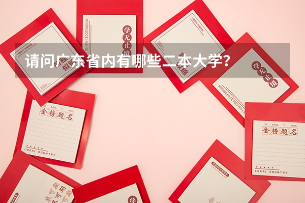 请问广东省内有哪些二本大学？