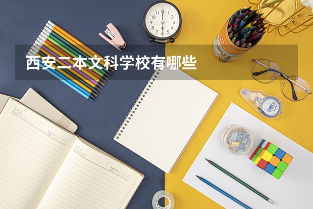 西安二本文科学校有哪些