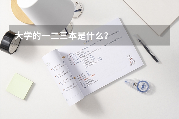 大学的一二三本是什么？