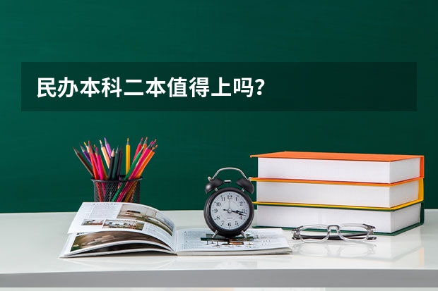 民办本科二本值得上吗？