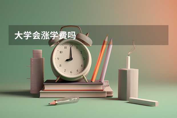 大学会涨学费吗