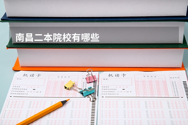 南昌二本院校有哪些
