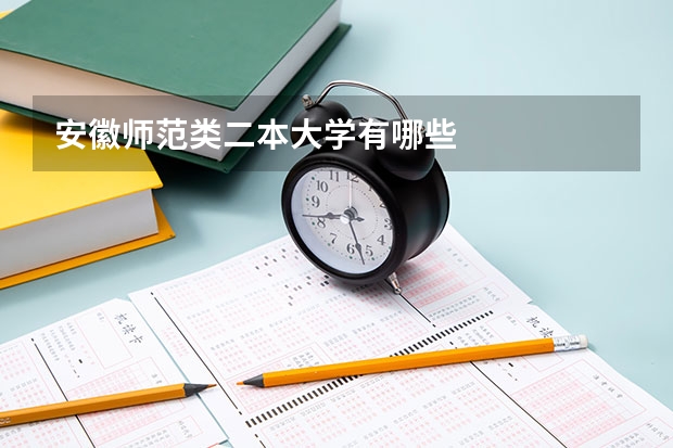 安徽师范类二本大学有哪些