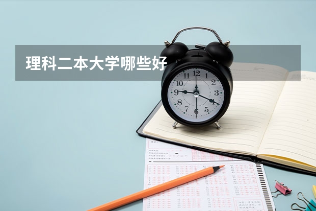 理科二本大学哪些好