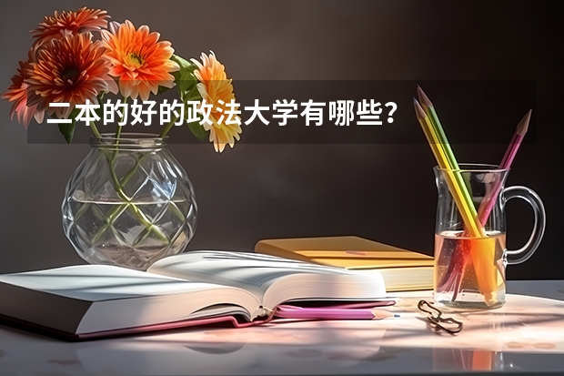 二本的好的政法大学有哪些？