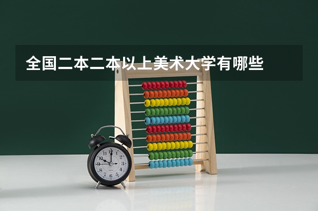 全国二本二本以上美术大学有哪些