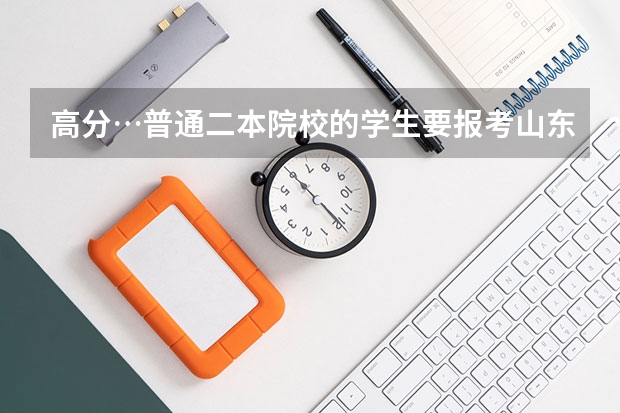 高分…普通二本院校的学生要报考山东大学的机械专业,请问难考吗?复试被刷的可能性是不是很大?