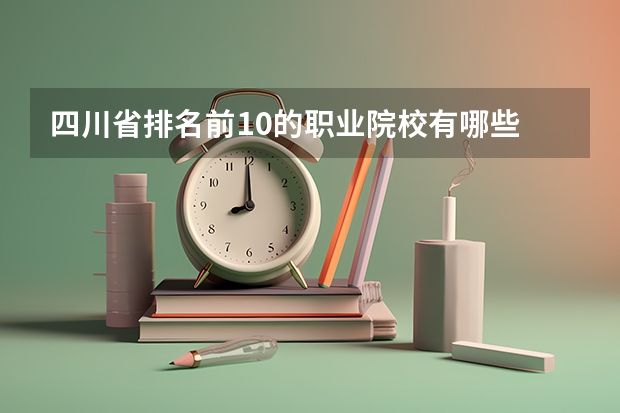 四川省排名前10的职业院校有哪些