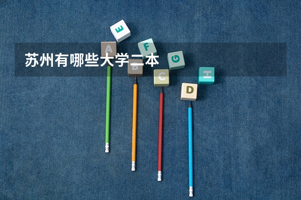 苏州有哪些大学二本