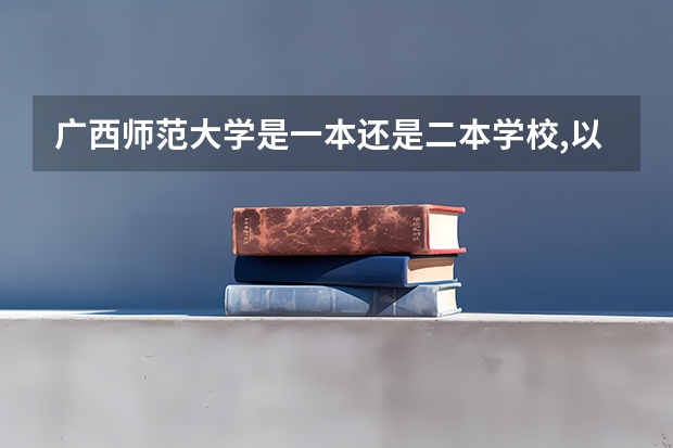 广西师范大学是一本还是二本学校,以后可以保研吗？