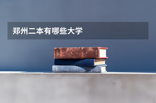 郑州二本有哪些大学