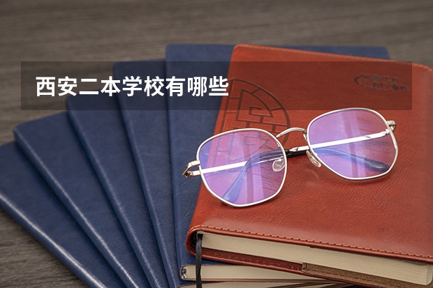 西安二本学校有哪些
